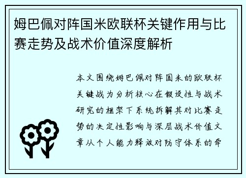 姆巴佩对阵国米欧联杯关键作用与比赛走势及战术价值深度解析