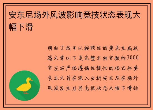 安东尼场外风波影响竞技状态表现大幅下滑 安东尼场外风波影响竞技状态表现大幅下滑