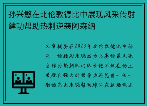 孙兴慜在北伦敦德比中展现风采传射建功帮助热刺逆袭阿森纳 孙兴慜在北伦敦德比中展现风采传射建功帮助热刺逆袭阿森纳