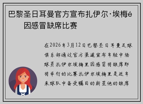 巴黎圣日耳曼官方宣布扎伊尔·埃梅里因感冒缺席比赛