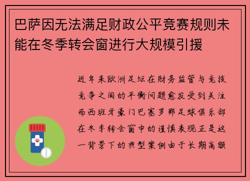 巴萨因无法满足财政公平竞赛规则未能在冬季转会窗进行大规模引援