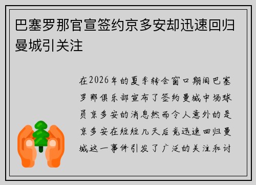 巴塞罗那官宣签约京多安却迅速回归曼城引关注 巴塞罗那官宣签约京多安却迅速回归曼城引关注