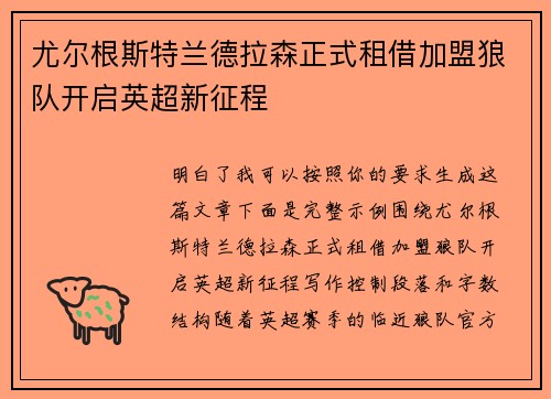 尤尔根斯特兰德拉森正式租借加盟狼队开启英超新征程 尤尔根斯特兰德拉森正式租借加盟狼队开启英超新征程