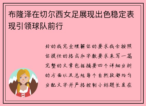 布隆泽在切尔西女足展现出色稳定表现引领球队前行 布隆泽在切尔西女足展现出色稳定表现引领球队前行