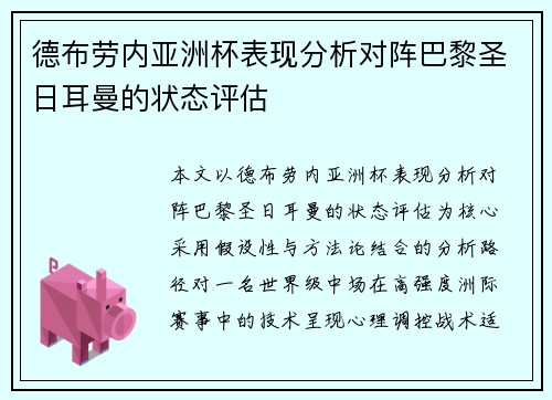 德布劳内亚洲杯表现分析对阵巴黎圣日耳曼的状态评估 德布劳内亚洲杯表现分析对阵巴黎圣日耳曼的状态评估