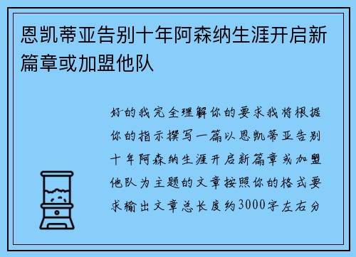 恩凯蒂亚告别十年阿森纳生涯开启新篇章或加盟他队 恩凯蒂亚告别十年阿森纳生涯开启新篇章或加盟他队