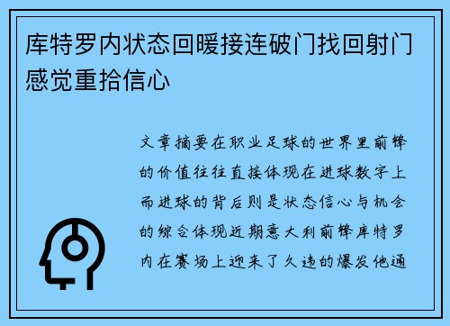 库特罗内状态回暖接连破门找回射门感觉重拾信心 库特罗内状态回暖接连破门找回射门感觉重拾信心
