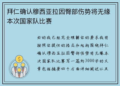 拜仁确认穆西亚拉因臀部伤势将无缘本次国家队比赛 拜仁确认穆西亚拉因臀部伤势将无缘本次国家队比赛