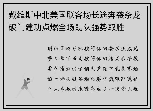 戴维斯中北美国联客场长途奔袭条龙破门建功点燃全场助队强势取胜 戴维斯中北美国联客场长途奔袭条龙破门建功点燃全场助队强势取胜