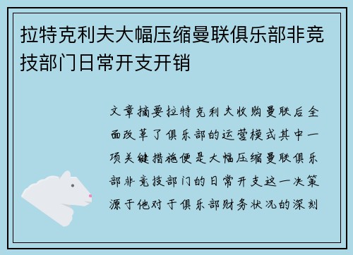 拉特克利夫大幅压缩曼联俱乐部非竞技部门日常开支开销 拉特克利夫大幅压缩曼联俱乐部非竞技部门日常开支开销