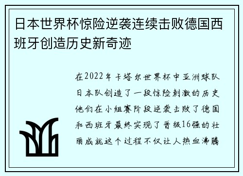 日本世界杯惊险逆袭连续击败德国西班牙创造历史新奇迹 日本世界杯惊险逆袭连续击败德国西班牙创造历史新奇迹