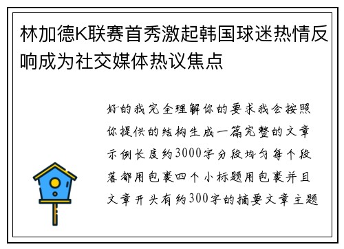 林加德K联赛首秀激起韩国球迷热情反响成为社交媒体热议焦点 林加德K联赛首秀激起韩国球迷热情反响成为社交媒体热议焦点