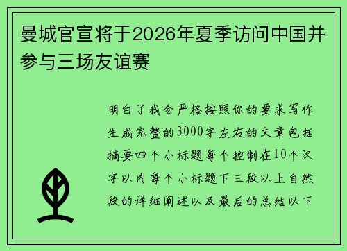 曼城官宣将于2026年夏季访问中国并参与三场友谊赛 曼城官宣将于2026年夏季访问中国并参与三场友谊赛