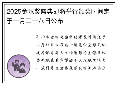 2025金球奖盛典即将举行颁奖时间定于十月二十八日公布