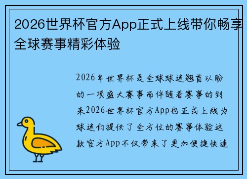2026世界杯官方App正式上线带你畅享全球赛事精彩体验 2026世界杯官方App正式上线带你畅享全球赛事精彩体验
