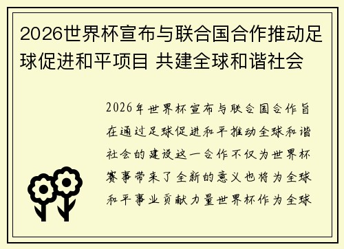 2026世界杯宣布与联合国合作推动足球促进和平项目 共建全球和谐社会 2026世界杯宣布与联合国合作推动足球促进和平项目 共建全球和谐社会