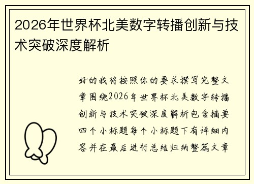 2026年世界杯北美数字转播创新与技术突破深度解析 2026年世界杯北美数字转播创新与技术突破深度解析