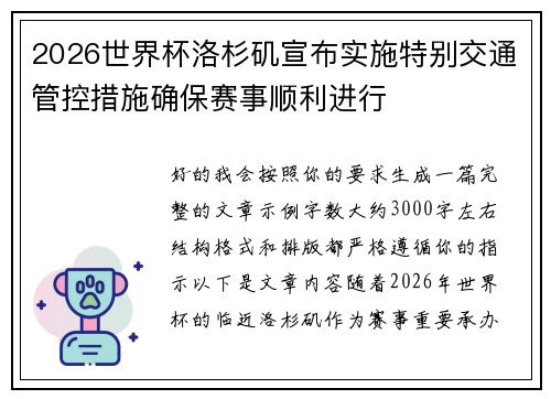 2026世界杯洛杉矶宣布实施特别交通管控措施确保赛事顺利进行