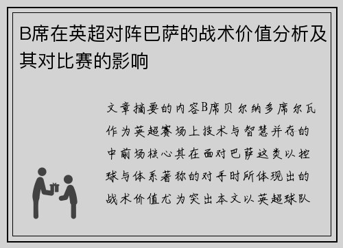 B席在英超对阵巴萨的战术价值分析及其对比赛的影响 B席在英超对阵巴萨的战术价值分析及其对比赛的影响