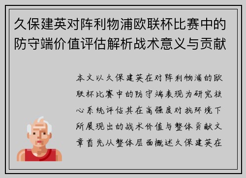 久保建英对阵利物浦欧联杯比赛中的防守端价值评估解析战术意义与贡献 久保建英对阵利物浦欧联杯比赛中的防守端价值评估解析战术意义与贡献