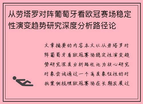 从劳塔罗对阵葡萄牙看欧冠赛场稳定性演变趋势研究深度分析路径论 从劳塔罗对阵葡萄牙看欧冠赛场稳定性演变趋势研究深度分析路径论