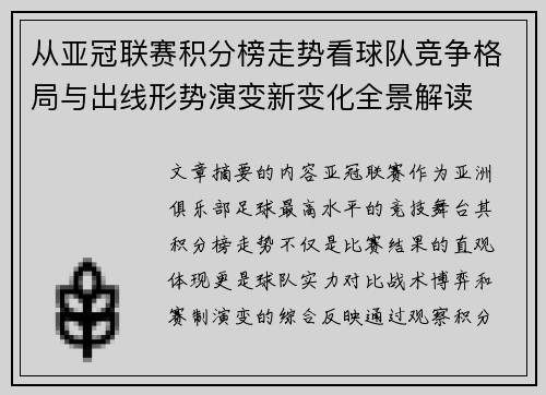 从亚冠联赛积分榜走势看球队竞争格局与出线形势演变新变化全景解读 从亚冠联赛积分榜走势看球队竞争格局与出线形势演变新变化全景解读