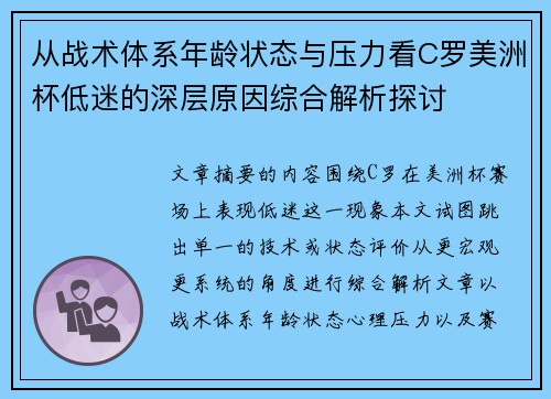 从战术体系年龄状态与压力看C罗美洲杯低迷的深层原因综合解析探讨 从战术体系年龄状态与压力看C罗美洲杯低迷的深层原因综合解析探讨