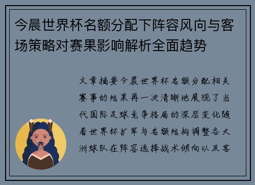 今晨世界杯名额分配下阵容风向与客场策略对赛果影响解析全面趋势 今晨世界杯名额分配下阵容风向与客场策略对赛果影响解析全面趋势