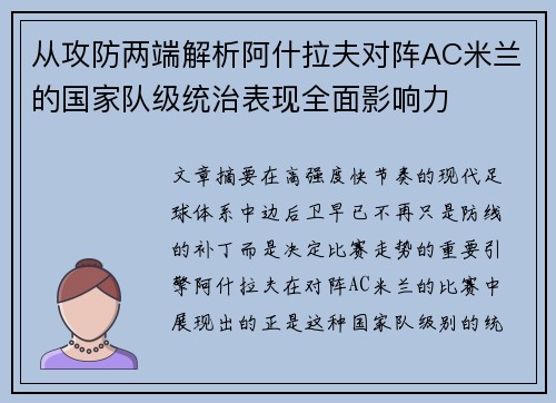 从攻防两端解析阿什拉夫对阵AC米兰的国家队级统治表现全面影响力
