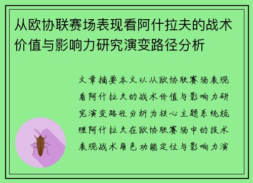 从欧协联赛场表现看阿什拉夫的战术价值与影响力研究演变路径分析 从欧协联赛场表现看阿什拉夫的战术价值与影响力研究演变路径分析
