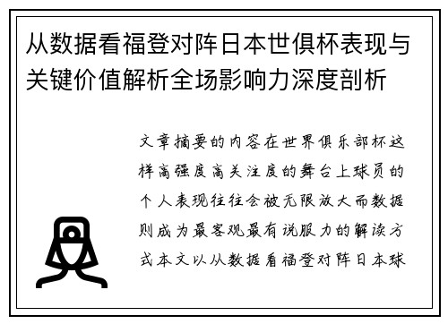 从数据看福登对阵日本世俱杯表现与关键价值解析全场影响力深度剖析 从数据看福登对阵日本世俱杯表现与关键价值解析全场影响力深度剖析