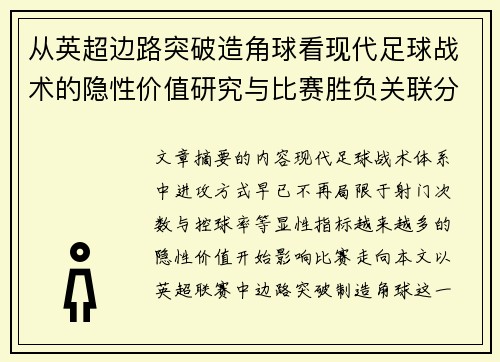 从英超边路突破造角球看现代足球战术的隐性价值研究与比赛胜负关联分析 从英超边路突破造角球看现代足球战术的隐性价值研究与比赛胜负关联分析
