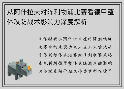 从阿什拉夫对阵利物浦比赛看德甲整体攻防战术影响力深度解析 从阿什拉夫对阵利物浦比赛看德甲整体攻防战术影响力深度解析