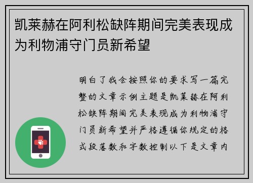 凯莱赫在阿利松缺阵期间完美表现成为利物浦守门员新希望 凯莱赫在阿利松缺阵期间完美表现成为利物浦守门员新希望