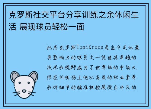 克罗斯社交平台分享训练之余休闲生活 展现球员轻松一面
