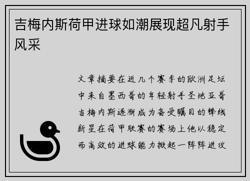 吉梅内斯荷甲进球如潮展现超凡射手风采 吉梅内斯荷甲进球如潮展现超凡射手风采