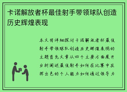 卡诺解放者杯最佳射手带领球队创造历史辉煌表现 卡诺解放者杯最佳射手带领球队创造历史辉煌表现