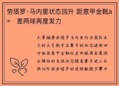 劳塔罗·马内里状态回升 距意甲金靴仅差两球再度发力 劳塔罗·马内里状态回升 距意甲金靴仅差两球再度发力