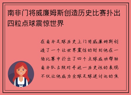 南非门将威廉姆斯创造历史比赛扑出四粒点球震惊世界