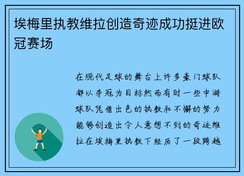 埃梅里执教维拉创造奇迹成功挺进欧冠赛场 埃梅里执教维拉创造奇迹成功挺进欧冠赛场