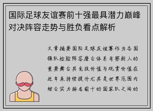国际足球友谊赛前十强最具潜力巅峰对决阵容走势与胜负看点解析 国际足球友谊赛前十强最具潜力巅峰对决阵容走势与胜负看点解析