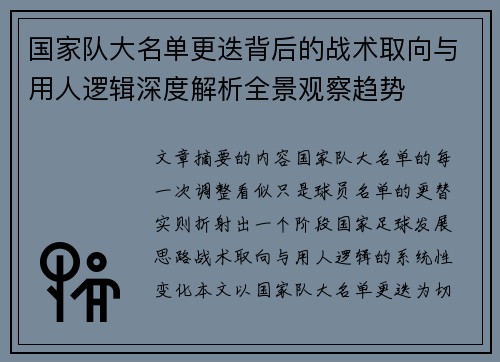 国家队大名单更迭背后的战术取向与用人逻辑深度解析全景观察趋势