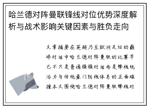 哈兰德对阵曼联锋线对位优势深度解析与战术影响关键因素与胜负走向 哈兰德对阵曼联锋线对位优势深度解析与战术影响关键因素与胜负走向