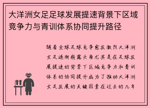大洋洲女足足球发展提速背景下区域竞争力与青训体系协同提升路径 大洋洲女足足球发展提速背景下区域竞争力与青训体系协同提升路径