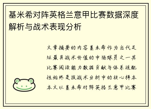 基米希对阵英格兰意甲比赛数据深度解析与战术表现分析
