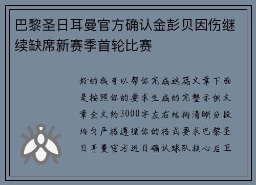 巴黎圣日耳曼官方确认金彭贝因伤继续缺席新赛季首轮比赛 巴黎圣日耳曼官方确认金彭贝因伤继续缺席新赛季首轮比赛