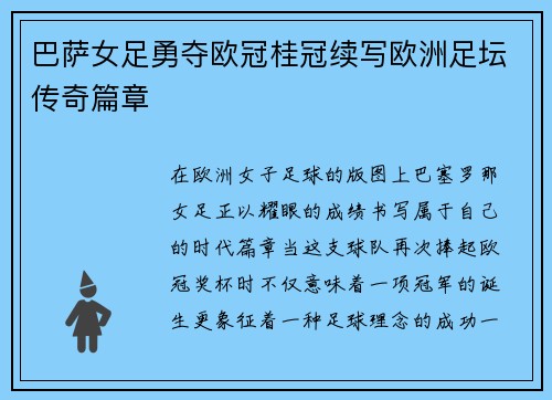 巴萨女足勇夺欧冠桂冠续写欧洲足坛传奇篇章