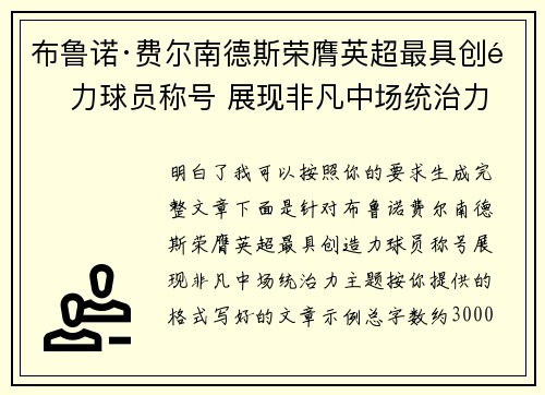 布鲁诺·费尔南德斯荣膺英超最具创造力球员称号 展现非凡中场统治力 布鲁诺·费尔南德斯荣膺英超最具创造力球员称号 展现非凡中场统治力