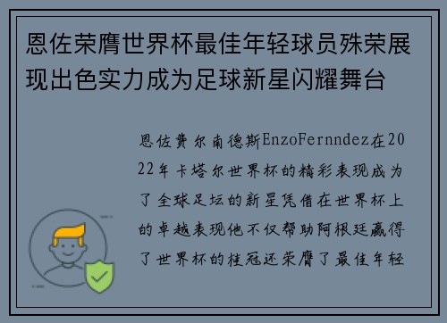 恩佐荣膺世界杯最佳年轻球员殊荣展现出色实力成为足球新星闪耀舞台 恩佐荣膺世界杯最佳年轻球员殊荣展现出色实力成为足球新星闪耀舞台