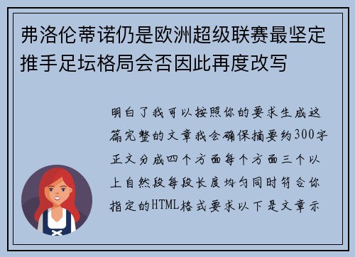 弗洛伦蒂诺仍是欧洲超级联赛最坚定推手足坛格局会否因此再度改写 弗洛伦蒂诺仍是欧洲超级联赛最坚定推手足坛格局会否因此再度改写